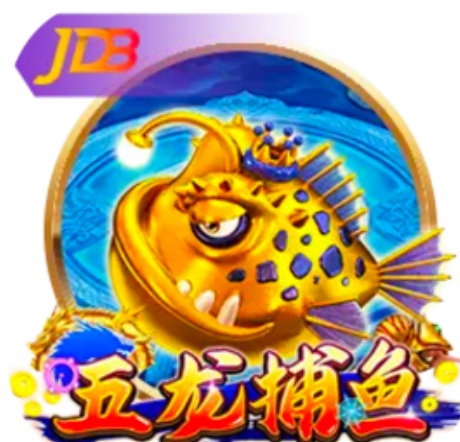 五龙捕鱼